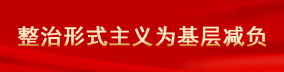 整治形式主義為基層減負